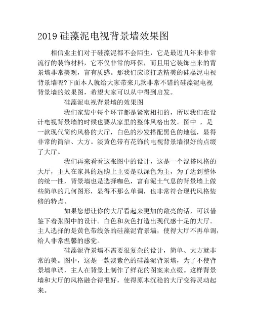2019硅藻泥电视背景墙效果图