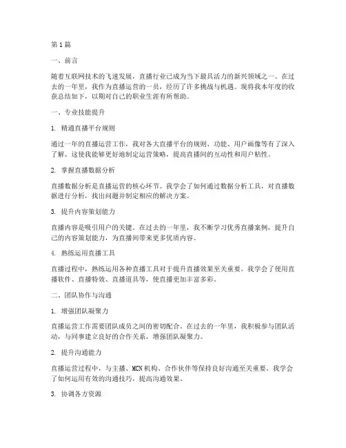直播运营年度收获总结(3篇)