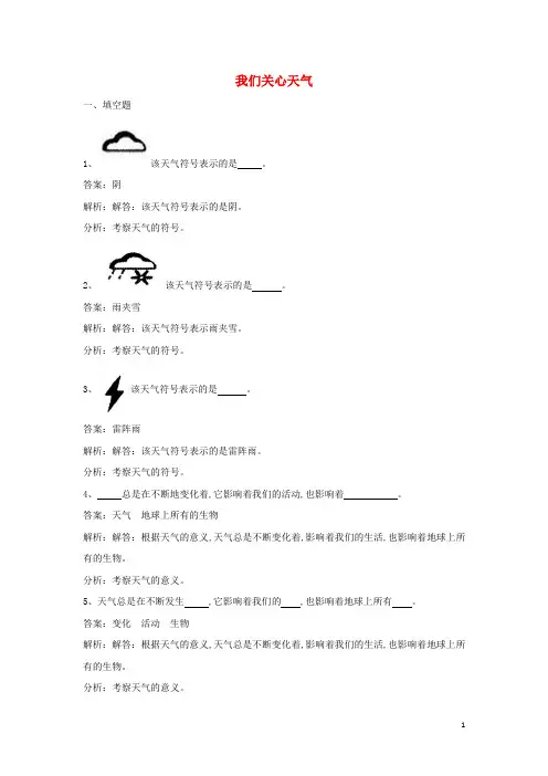 四年级科学上册1.1我们关心天气练习教科版