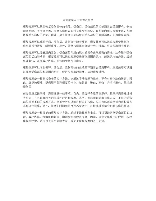 康复按摩入门知识点总结