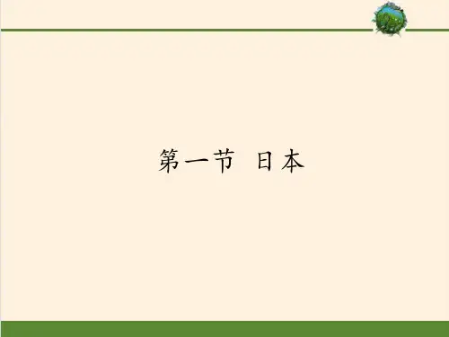 七年级地理下册课件-8.1 日本11-湘教版