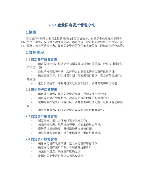 2023企业固定资产管理办法