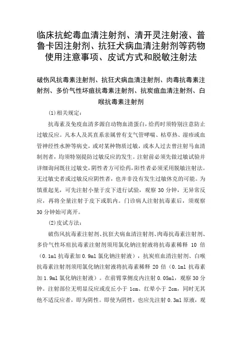 临床抗蛇毒血清注射剂、清开灵注射液、普鲁卡因和抗狂犬病血清注射剂等药物注意事项、皮试方式和脱敏注射法