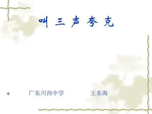 叫三声夸克PPT11 苏教版 (共23张PPT)
