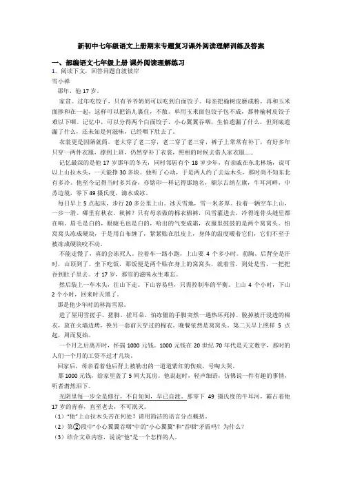 新初中七年级语文上册期末专题复习课外阅读理解训练及答案