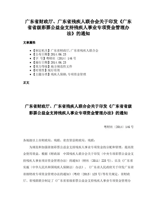 广东省财政厅、广东省残疾人联合会关于印发《广东省省级彩票公益金支持残疾人事业专项资金管理办法》的通知