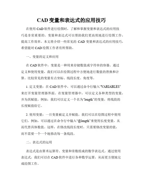 CAD变量和表达式的应用技巧