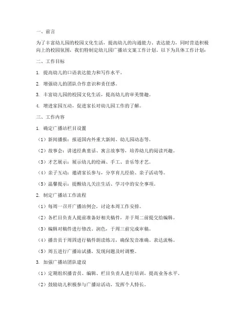 幼儿园广播站文案工作计划