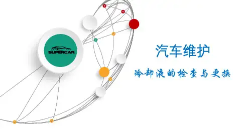 【教学设计说课课件】冷却液的检查与更换