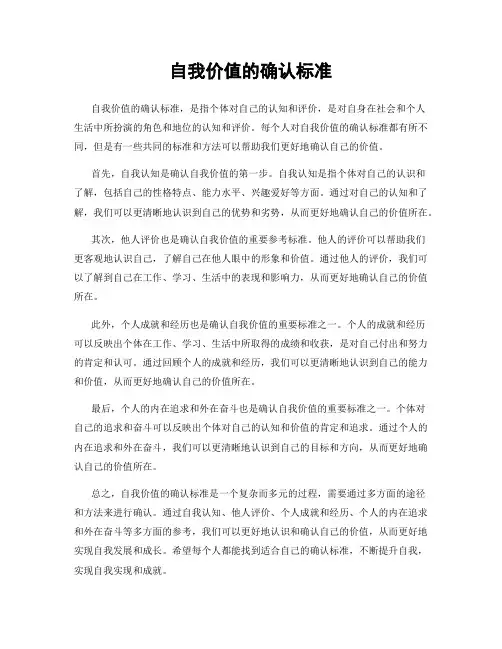 自我价值的确认标准