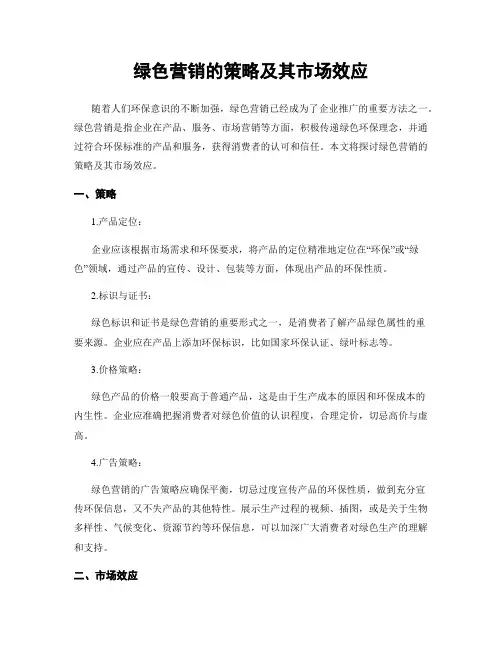 绿色营销的策略及其市场效应