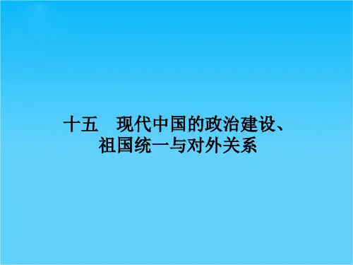 高考历史二轮复习  现代中国的政治建设、祖国统一与对外关系课件(共16张PPT)