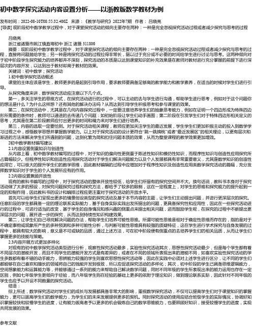 初中数学探究活动内容设置分析——以浙教版数学教材为例
