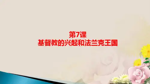 人教部编版九年级上册第7课 基督教的兴起和法兰克王国 (共20张PPT)