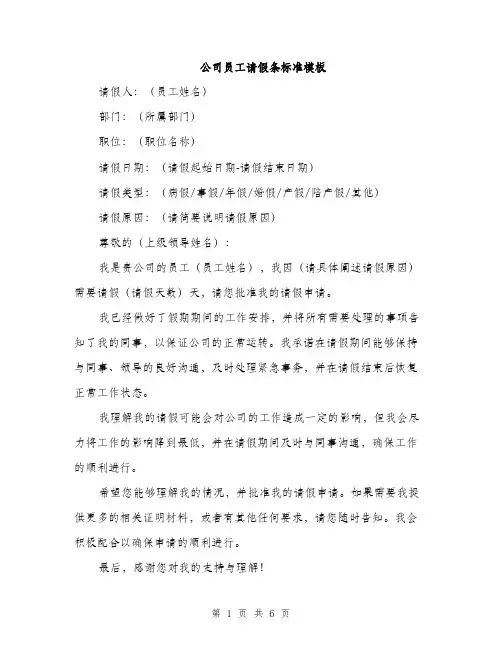 公司员工请假条标准模板（4篇）