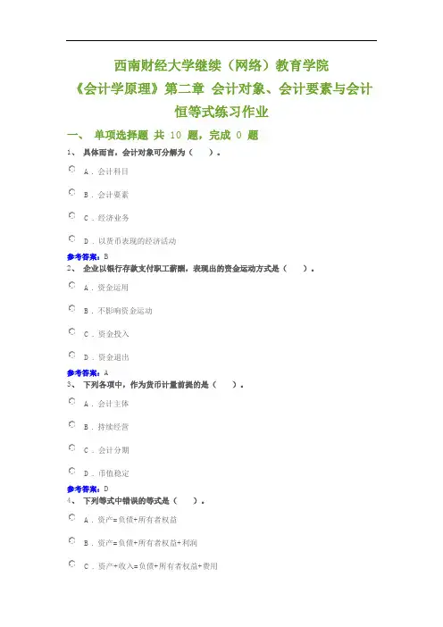 《会计学原理》第二章 会计对象、会计要素与会计恒等式练习作业
