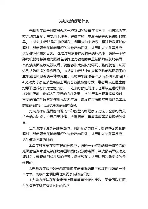 光动力治疗是什么