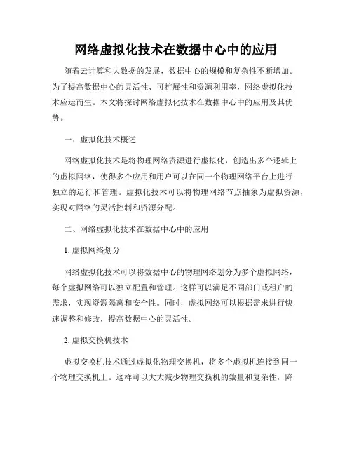 网络虚拟化技术在数据中心中的应用