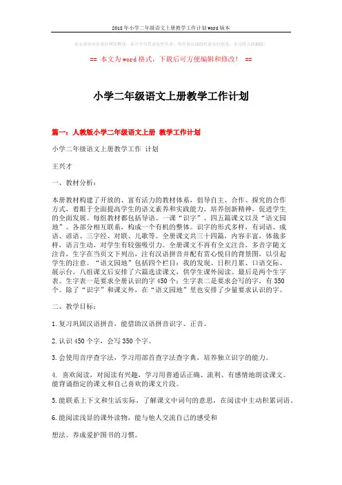 2018年小学二年级语文上册教学工作计划word版本 (7页)