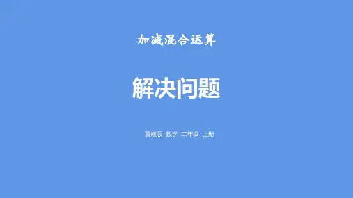 《解决问题》加减混合运算PPT赏析