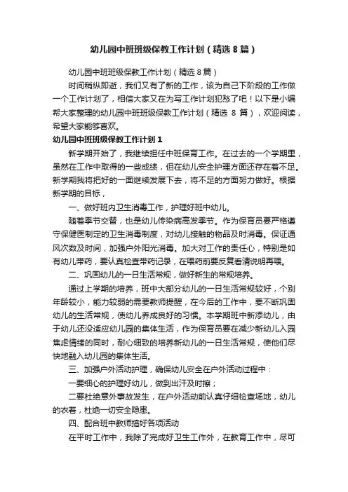 幼儿园中班班级保教工作计划（精选8篇）