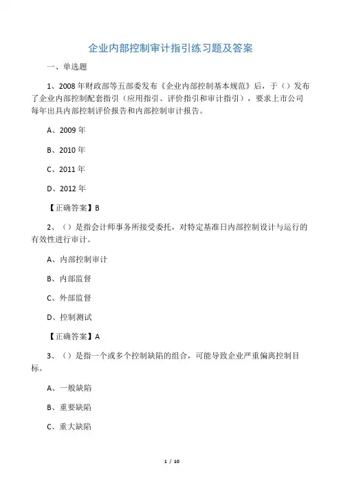 企业内部控制审计指引练习题及答案