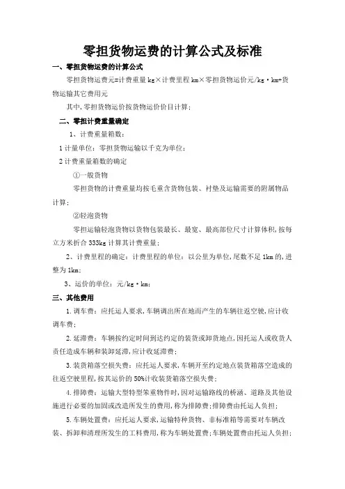 六种基本的货物运输运费计算