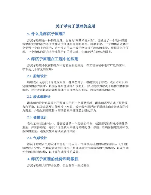 关于浮沉子原理的应用