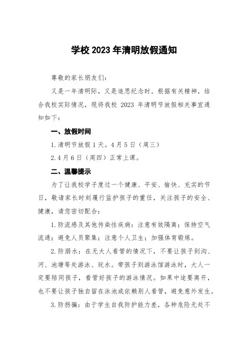 小学2023年清明节放假告家长书三篇范文