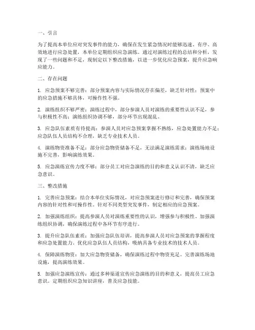 单位应急演练预案整改措施