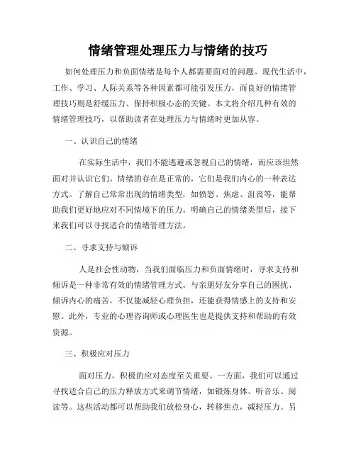 情绪管理处理压力与情绪的技巧