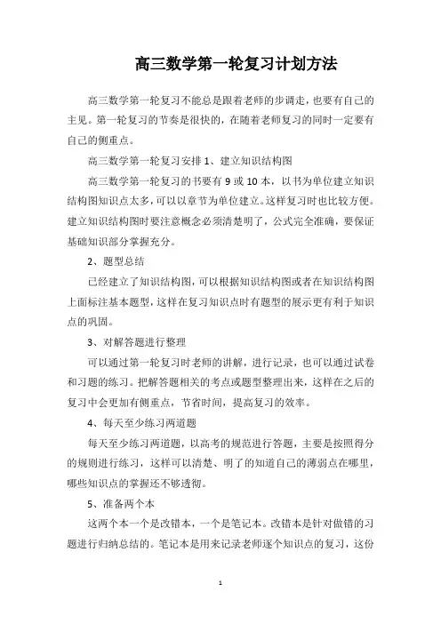 高三数学第一轮复习计划方法
