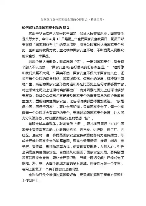 如何践行总体国家安全观的心得体会（精选8篇）