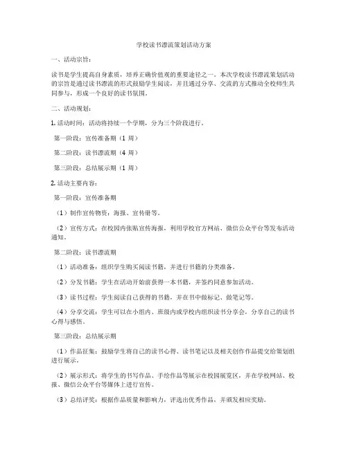 学校读书漂流策划活动方案