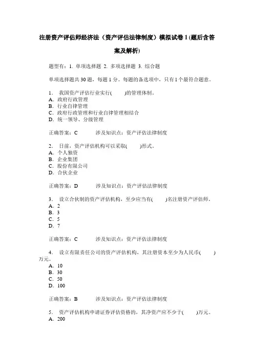 注册资产评估师经济法(资产评估法律制度)模拟试卷1(题后含答案及解析)