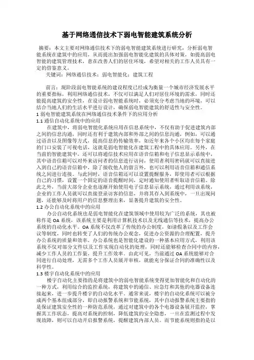 基于网络通信技术下弱电智能建筑系统分析