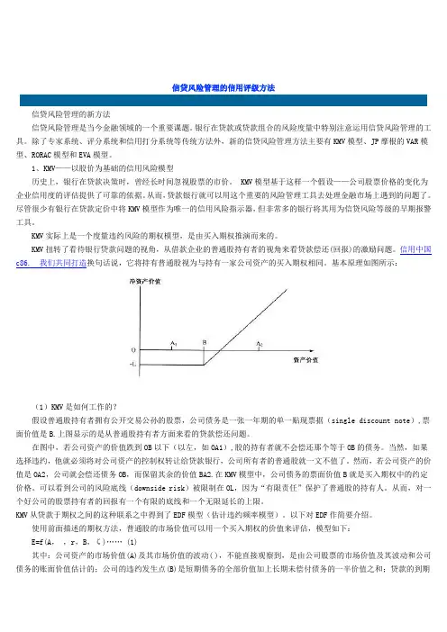 风险管理-信用风险量化的4种模型 精品