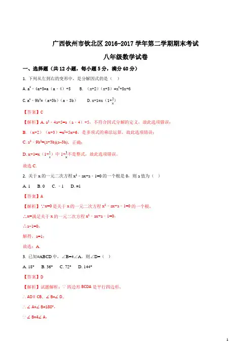 精品解析：广西钦州市钦北区2016-2017学年第二学期期末考试八年级数学试卷(解析版)