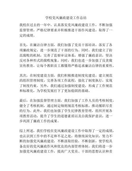 学校党风廉政建设工作总结