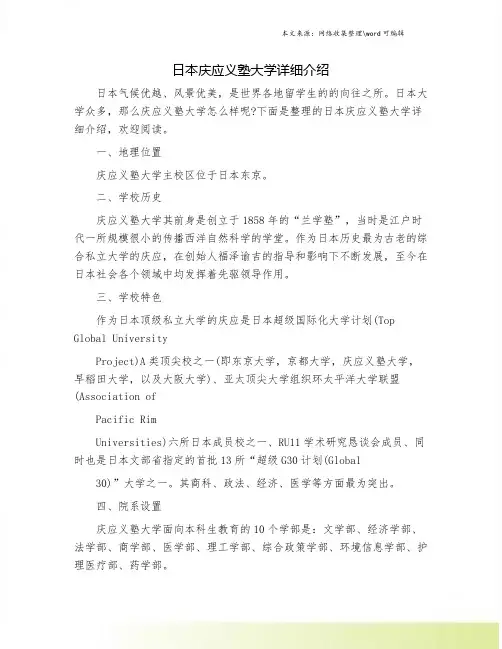 日本庆应义塾大学详细介绍.doc