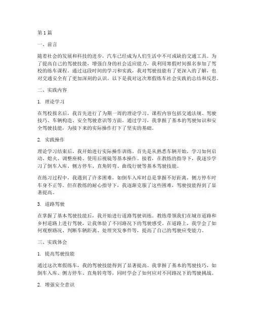 寒假练车社会实践报告(2篇)
