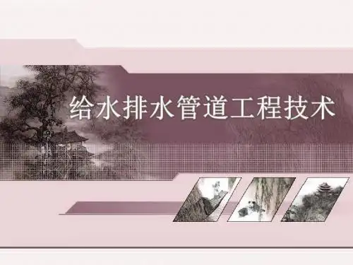 第三章 给水管网设计用水量