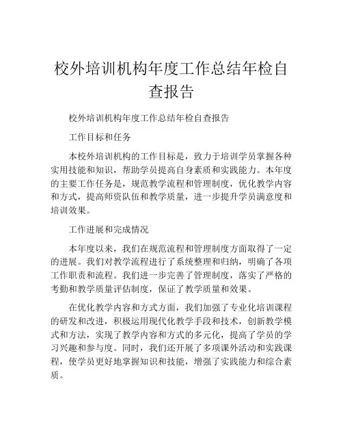 校外培训机构年度工作总结年检自查报告