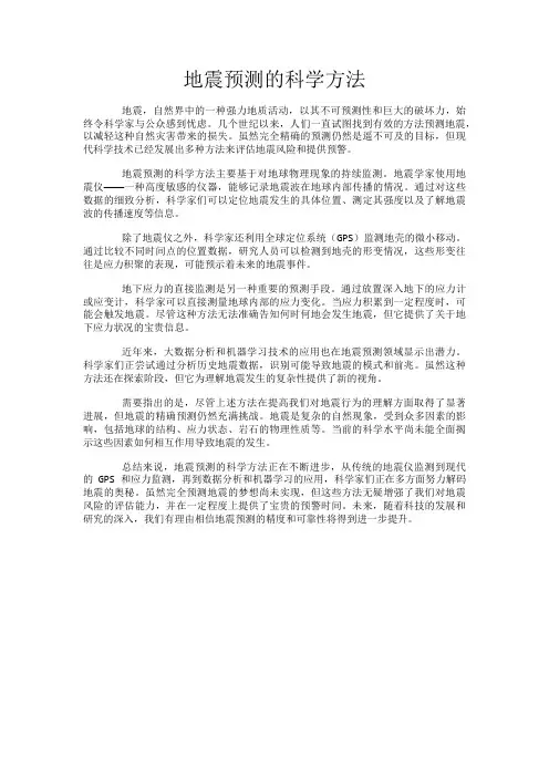 地震预测的科学方法