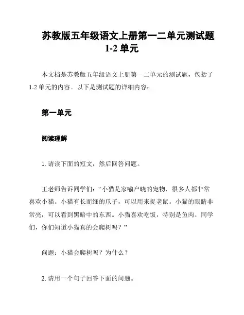 苏教版五年级语文上册第一二单元测试题1-2单元