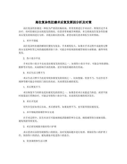 高位复杂性肛瘘术后复发原因分析及对策