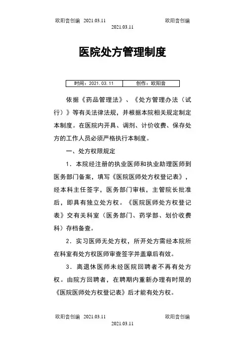 医院处方管理制度之欧阳音创编