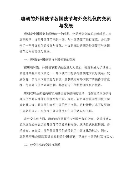 唐朝的外国使节各国使节与外交礼仪的交流与发展