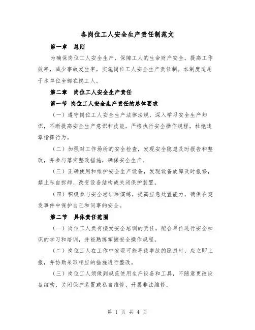 各岗位工人安全生产责任制范文(三篇)
