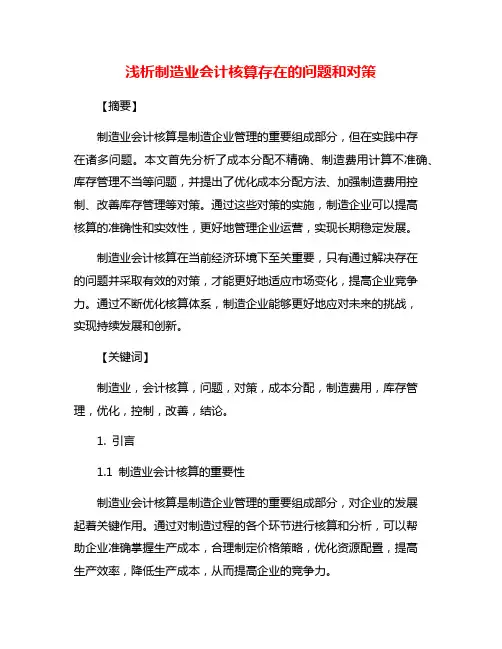 浅析制造业会计核算存在的问题和对策